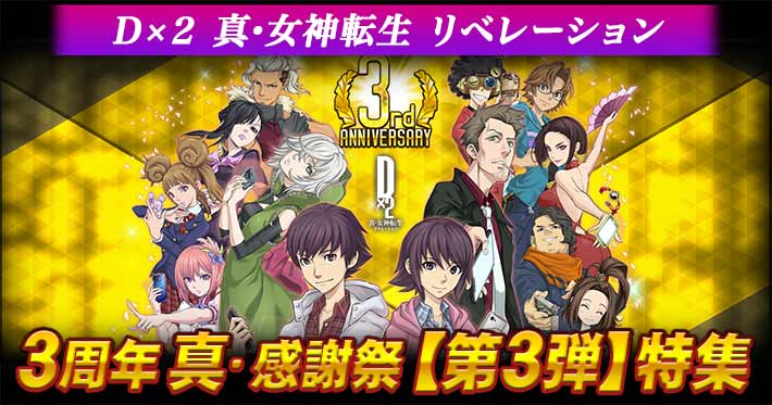 Pr D ２ 真 女神転生リベレーション 3周年 真 感謝祭 第3弾 が開催 5悪魔が合計4体手に入るログインボーナスや最大100回の無料召喚を見逃すな Appmedia