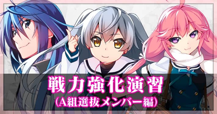 グリクロ 戦力強化演習 A組選抜メンバー編 イベント攻略