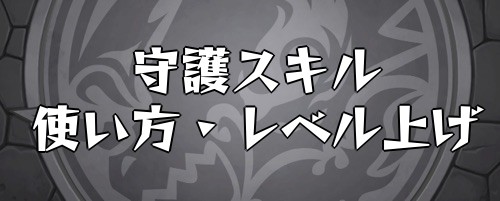 モンスト 守護スキルの使い方 レベルの上げ方 Appmedia