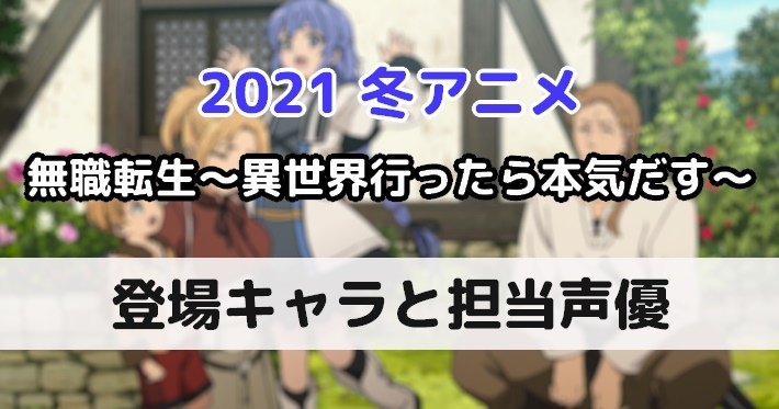 無職転生 登場キャラクター情報と担当声優まとめ 無職転生 異世界行ったら本気だす Appmedia