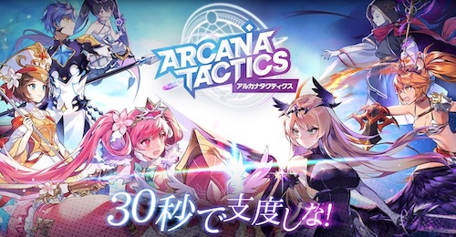 アルカナタクティクス