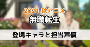 【無職転生】登場キャラクター情報と担当声優まとめ｜無職転生～異世界行ったら本気だす～