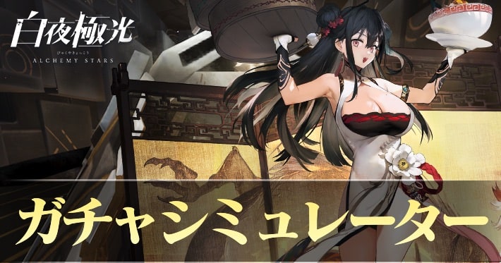 白夜極光_仁義の侠客ガチャシミュレーター