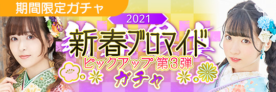 新春ブロマイドガチャ_03弾