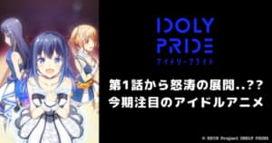 【IDOLY PRIDE】TVアニメの見どころや作品情報まとめ