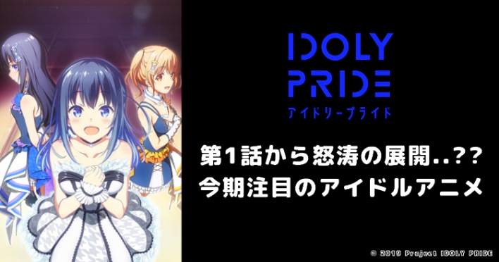 アイプラ 話題のアイドルアニメ 見どころや作品の情報まとめ Idoly Pride Appmedia