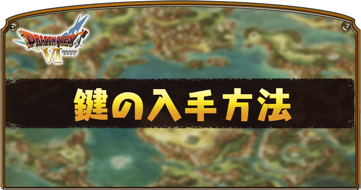 ドラクエ6】鍵の入手方法と開ける場所一覧【DQ6】 | AppMedia