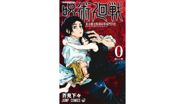 格安で入手する方法 呪術廻戦0巻〜22巻0.5巻付 - 漫画