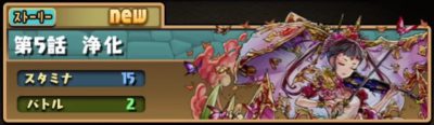 パズドラ_四獣の神決戦編_5話