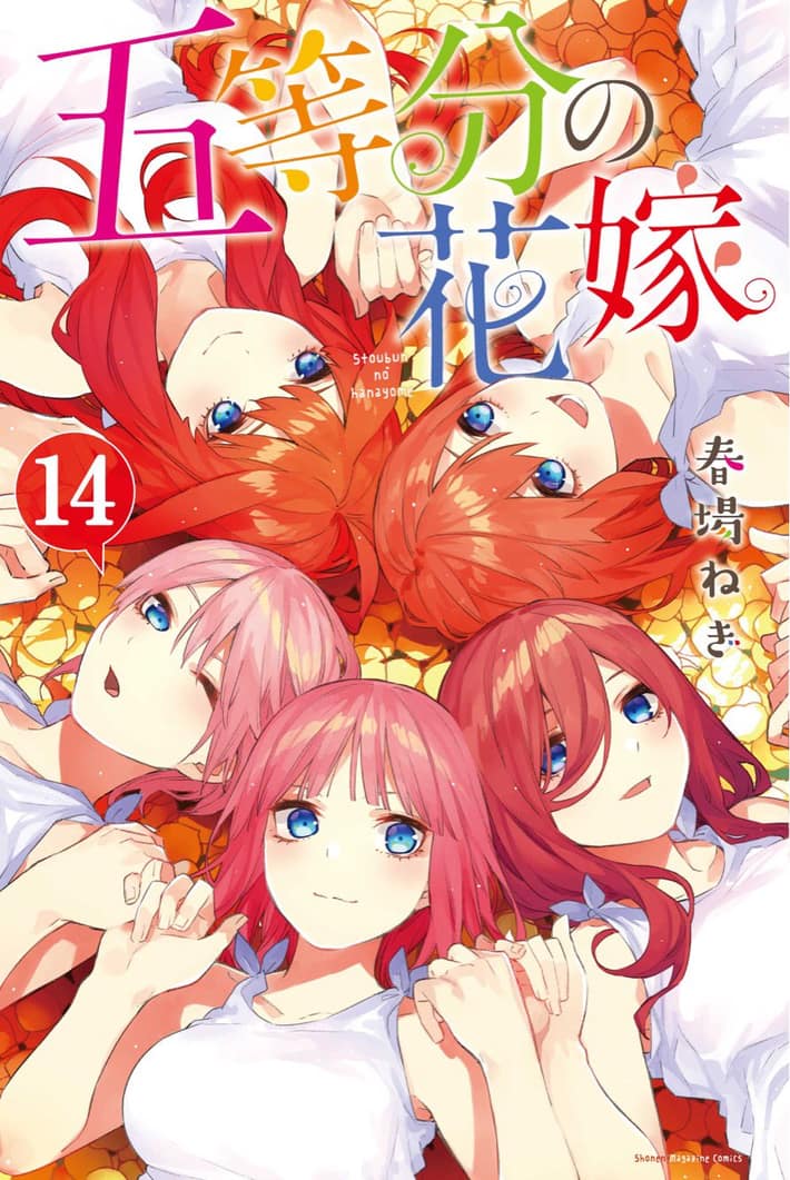 五等分の花嫁_コミックス14