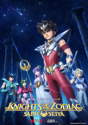 聖闘士星矢: Knights of the Zodiac シーズン1 パート2