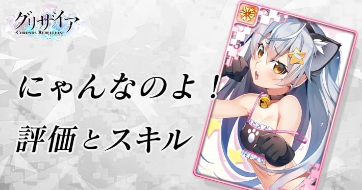 グリクロ にゃんなのよ！ 評価スキル