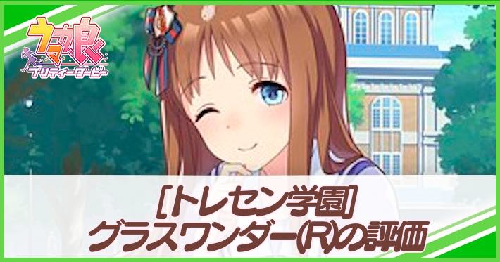 ウマ娘 グラスワンダー サポート R の評価とイベント 選択肢 トレセン学園 Appmedia