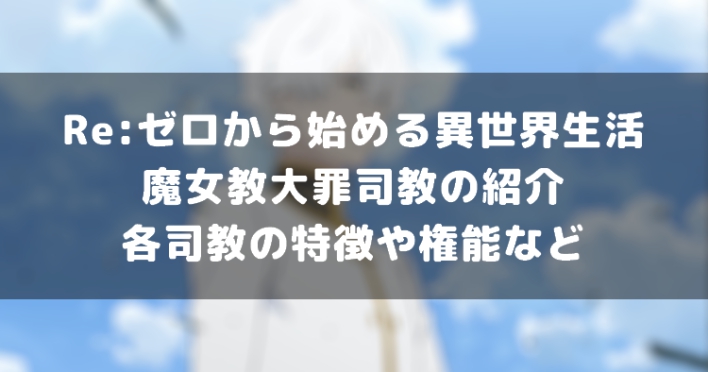 リゼロ 魔女教大罪司教の情報まとめ 強敵レグルスを初めとした司教たちの能力についても紹介 Re ゼロから始める異世界生活 Appmedia