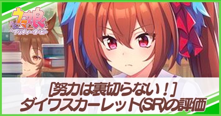 ウマ娘 ダイワスカーレット サポート Sr の評価とイベント 選択肢 努力は裏切らない Appmedia