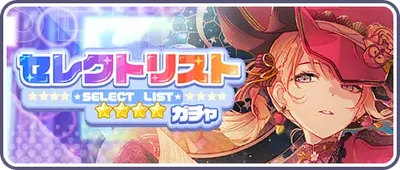 プロセカ_セレクトリストガチャ202602_バナー