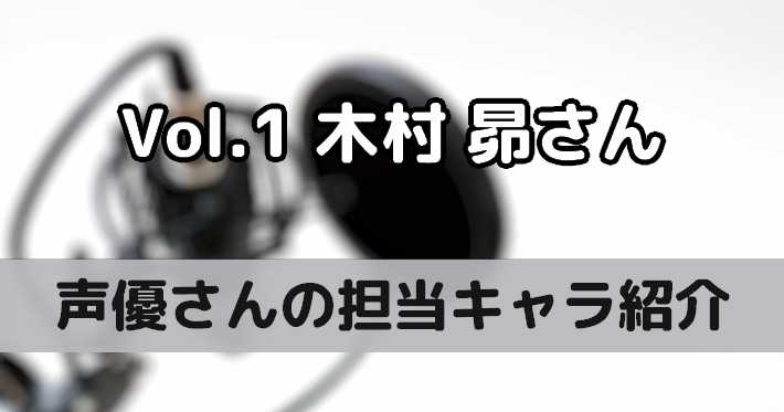 木村昴 実はこの声優さんこのキャラクターも担当しています Vol 1 編集部コラム Appmedia