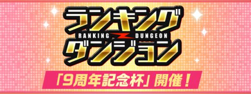 パズドラ＿9周年記念ランダン