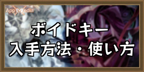 ボイドキーの入手方法と使い方_AFKアリーナ