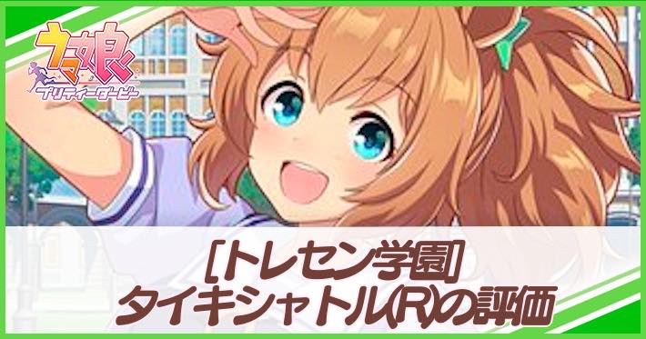 ウマ娘 タイキシャトル サポート R の評価とイベント 選択肢 トレセン学園 Appmedia