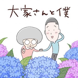 大家さんと僕