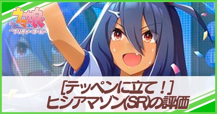 ã‚¦ãƒžå¨˜ ãƒ'ã‚·ã‚¢ãƒžã‚¾ãƒ³ ã‚µãƒãƒ¼ãƒˆ Sr ã®è©•ä¾¡ã¨ã‚¤ãƒ™ãƒ³ãƒˆ é¸æŠžè‚¢ ãƒ†ãƒƒãƒšãƒ³ã«ç«‹ã¦ Appmedia