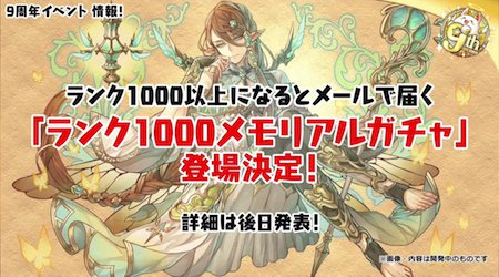 パズドラ 9 周年 ガチャ