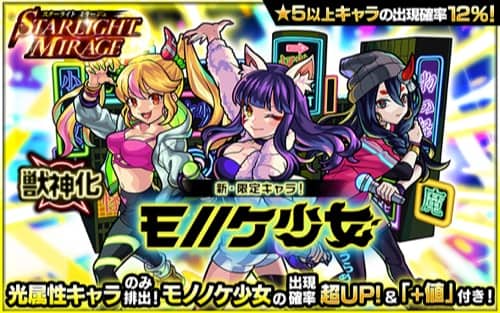 モンスト スターライトミラージュ 光属性ガチャ は引くべき 当たりランキング Appmedia