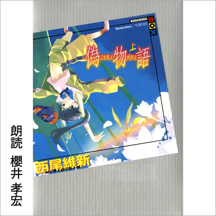 世界最大級のオーディオエンタメサービスaudibleにて 神谷浩史朗読の 物語 シリーズ第一作 化物語 上 が配信開始 Appmedia