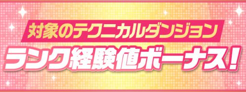 パズドラ＿テクダン経験値ボーナス