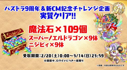 パズドラ 配布魔法石109個のおすすめの使い道 9周年 新cm記念チャレンジ Appmedia