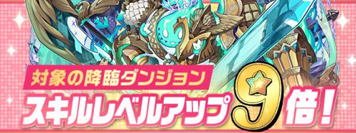 パズドラ＿降臨スキルアップ9倍