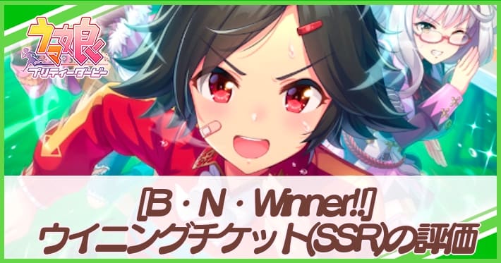 ウマ娘_ウイニングチケット_B・N・Winner！！