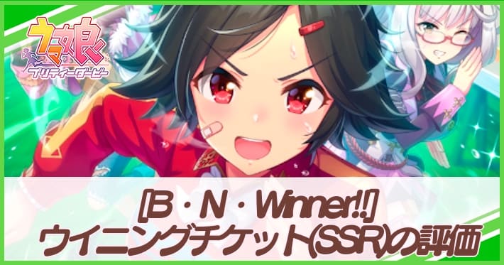 ウマ娘 ウイニングチケット サポート Ssr の評価とイベント 選択肢 B N Winner Appmedia