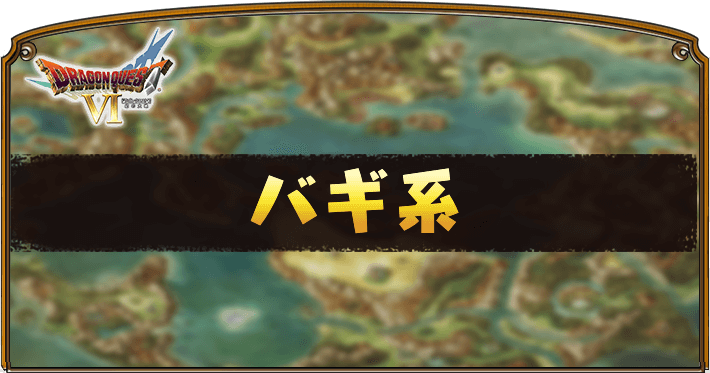 ドラクエ6 バギ系の呪文と特技一覧 Dq6 Appmedia