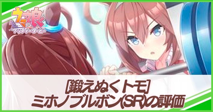 ウマ娘_ミホノブルボン_鍛えぬくトモ