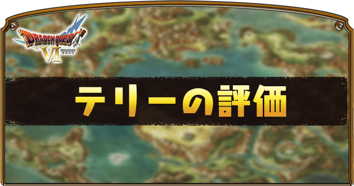 ドラクエ6 テリーの評価とおすすめの育成方針 Dq6 Appmedia