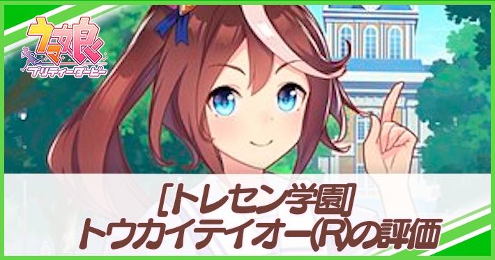 ウマ娘 トウカイテイオー サポート R の評価とイベント 選択肢 トレセン学園 Appmedia