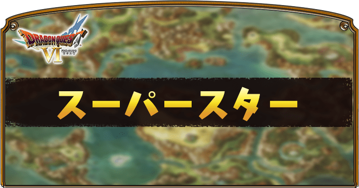 ドラクエ6 スーパースターのステータスと呪文 特技 Dq6 Appmedia