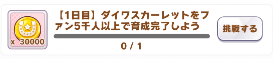 期間限定ミッションマニー_ウマ娘