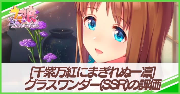 ウマ娘 グラスワンダー サポート Ssr の評価とイベント 選択肢 千紫万紅にまぎれぬ一凛 Appmedia