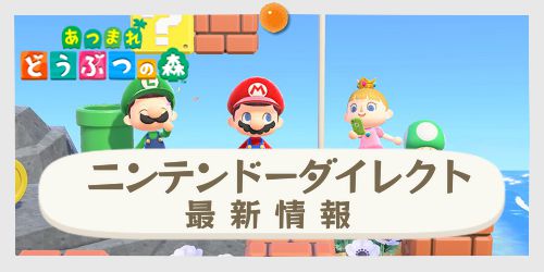 ダイレクト nintendo