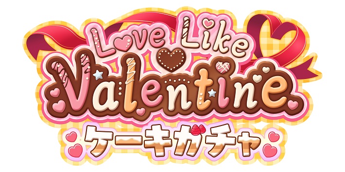 ナナオン_Love Like Valentineケーキガチャ_top