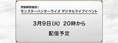 モンハンライズ_最新情報_デジタルライブイベント告知2