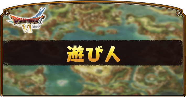 ドラクエ6 遊び人のステータスと呪文 特技 Dq6 Appmedia