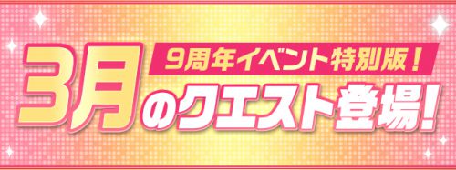 パズドラ＿9周年記念クエスト