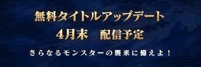 モンハンライズ_最新情報_無料タイトルアップデート