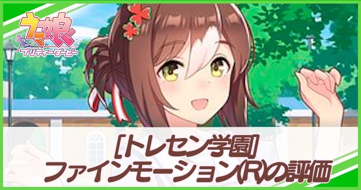 ウマ娘 ファインモーション サポート R の評価とイベント 選択肢 トレセン学園 Appmedia