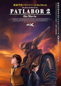 機動警察パトレイバー2 the Movie 4DX