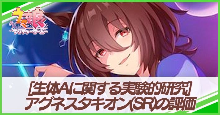 ウマ娘 アグネスタキオン サポート Sr の評価とイベント 選択肢 生体aに関する実験的研究 Appmedia